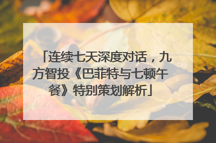 连续七天深度对话，九方智投《巴菲特与七顿午餐》特别策划解析